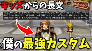 キッズが考えた最強カスタムを使ってオンライン潜ってみた【マリオカートWii】