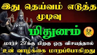 மிதுனம் - இது தெய்வம் எடுத்த முடிவு | மார்ச் 29க்கு பிறகு ஒரு விசயத்தால்| உன் வாழ்க்கை மாறுப்போகிறது