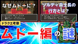 【ドラクエ考察】ムドー編　なぜレイドック王はムドーになったのか　ソルディ兵士長の行方は　【ドラクエ6】