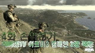 복마전TV 아르마3 ARMA3 캠패인 2장 적응 편 4화