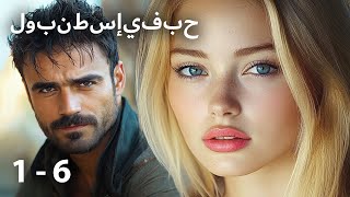 العاطفة المدمرة والحمل الغير المتوقع!  دراما ستأسرك منذ الدقائق الأولى! 💔 حب في إسطنبول 1💔1-6