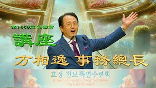 開幕講座_方相逸事務總長  第1650屆修鍊會 2024.9.7(週六)_(TC-223b-CN)