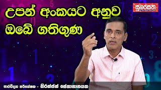 උපන් අංකයට අනුව ඔබේ ගතිගුණ