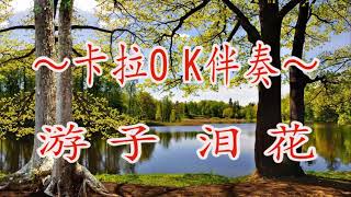 #A 游子泪花 , ～卡拉OK伴奏～Yóuzǐ lèihuā, Karaoke