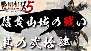 【戦国無双5】 #24 第五章 信貴山城の戦い【信長編】