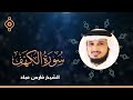 تلاوة سورة الكهف بصوت فارس عباد full recitation of surah al kahf by fares abbad