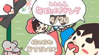 【毎日メイキング】今日はなんの日？9月編  No.24