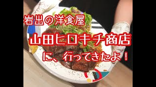 vol40 岩出の洋食屋さん『山田ヒロキチ商店』に行ってきたよ！