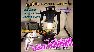 ตะเกียงสายCamping Vintage เป็นPowerBankได้ในตัวชาร์จไฟ 5Vปลอดภัยไร้น้ำมัน ไม่ร้อน ปรับเพิ่มลดแแสงได้