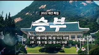 [예고] 2022 대선특집 승부 1,2부 MBC220310방송