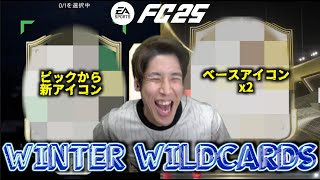 【神イベ】84ピックから新アイコンも神引き！WINTER WILDCARDS開幕！【FC25】