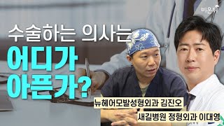 수술하는 의사는 어디가 아픈가 [허리통증, 바른자세] - 뉴헤어모발성형외과 김진오, 새길병원 정형외과 이대영