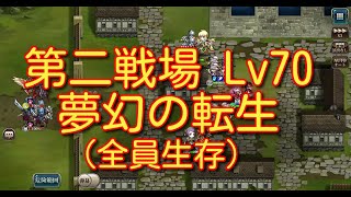 【ランモバ】封印されし戦場 第二戦場 Lv70 夢幻の転生でクリア、全員生き残る【無課金奮闘記】 【無課金奮闘記】