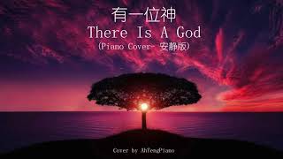 有一位神 There Is A God (Piano Cover- 安静版)【🔴附琴譜】