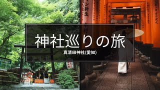 【TRAVEL】神社の起源は聖書　ほんまでっかな神様考察と全国一宮巡りはじめましたの巻！！