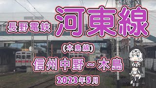 🚴もち子さん爆走!? 長野電鉄 河東線 (木島線)跡　信州中野～木島