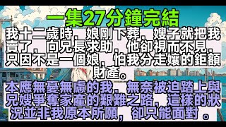 【乳腺通暢文】我十二歲時，娘剛下葬，嫂子就把我賣了，向兄長求助，他卻視而不見，只因不是一個娘，怕我分走孃的鉅額財產。本應無憂無慮的我，無奈被迫踏上與兄嫂爭奪家產的艱難之路。