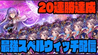 【ビショップ1位2回/12000勝】MP30610～　20連勝達成 最強のスペルウィッチ　LIVE