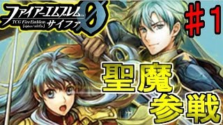 【開封動画】 未到の神箱を求めて ファイアーエムブレム サイファ 11弾 ① 【赫赫たる双撃】