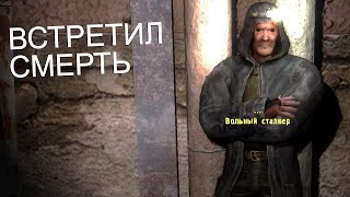 Встретился со смертью. STALKER Отсроченная смерть #2