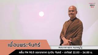 ติดตามรับฟัง รับชม รายการที่น่าสนใจFM.90.5 Energy Radio / 10 กุมภาพันธ์ 2568 / ช่วงบ่าย