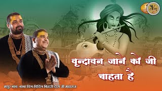 वृन्दावन स्पेशल भजन - वृंदावन जाने को जी चाहता है | Vrindavan Jane Ko Jee Chahta Hai | बृज भाव