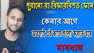 পুরানো বা রিফারবিশড ফোন কেনার আগে যে বিষয় গুলো জানা দরকার । Buy old or refurbished phones | Infilm