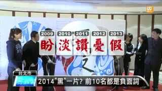 【2014.12.03】2014台灣代表字 \