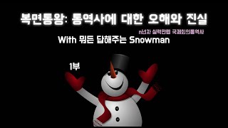 복면’통’왕: 통역사에 대한 오해와 진실! With 뭐든 답해주는 Snowman! (1부)