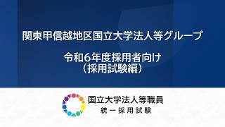 【採用試験版】国立大学法人等職員として働く(令和6年度試験受験者向け)