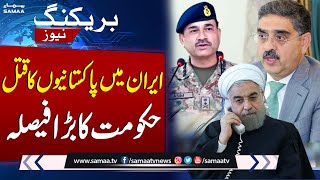 Breaking News! Pak-Iran Conflict, Pakistan Govt Major Decision | SAMAA TV