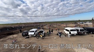 【オフロード】年忘れエンデューロ2022に参加しました。【撮って出し】【バイクMAD】