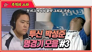 투신 #박성준 명경기 모음 3탄 - 추억의 스타 #스타짧짤