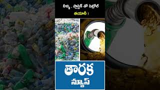 నీళ్ళు , ప్లాస్టిక్ తో పెట్రోల్ తయారీ | #water #plastic #petrol #trendingshorts #videoviral