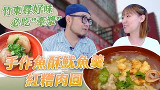 【星奇網食】#35-6 / 魂縈夢牽的牽漿好滋味【竹東 尋味小旅行!在地美味嗑不停】