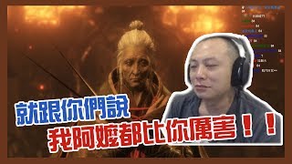 【貝克實況】就跟你們說，我阿嬤都比你厲害！！｜隻狼：暗影雙死 Sekiro: Shadows Die Twice