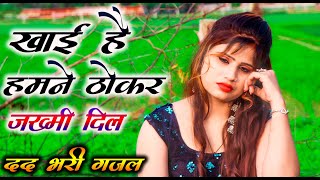 2021दर्द भरी गजल_खाई है हमने ठोकर || gajal_song_hindi_बेबफाई || Ritu thakur | गजल | 2021_#gazal