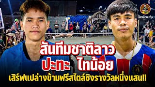 เก่งเล็ก“ปะทะ”เก่งใหญ่!! สันทีมชาติลาว พบ ไทน้อยบะขาม | ชิงรางวัลหนึ่งแสu!!