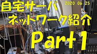 【紹介】 自宅サーバとネットワークの紹介Part1 2020/06/25