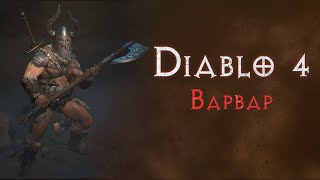 Варвар: с нуля до 25 уровня за 5 часов. Бета Diablo 4