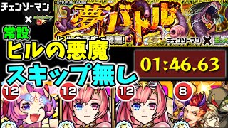 【ヒルの悪魔】ソロモン編成で1分台攻略【モンスト×チェンソーマンコラボ】