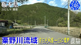 栃木県道246号草久粟野線  粟野川流域【撮影:2021年4月】