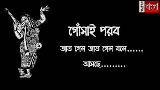 আন্তর্জাতিক 'গোঁসাই পরব' এর প্রস্তুতি