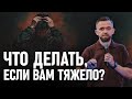 Почему, даже когда вам тяжело, ВАМ все содействует ко благу?