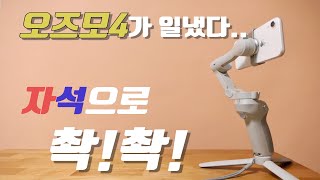 [DJI 오즈모 모바일4] - 초보도 따라하는 가장 완벽한 사용 설명서