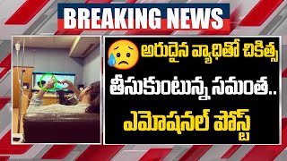 సమంతకు ప్రాణాంతక వ్యాధి | Actress Samantha ruth prabhu post on her health || Common Post ||