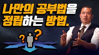 인터넷 찾아봐도 '나한테 맞는 공부법'은 안 나옵니다. | 혼자서 나만의 공부법을 딱 정리하고 공부하고 싶을 때. | 스터디코드