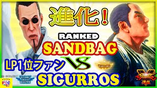 『スト5』  SigurRos（ LP1位ファン）対 サンドバッグ（ダン）進化！｜  SigurRos (F.A.N.G)  VS SandBag (Dan)『SFV』🔥FGC🔥