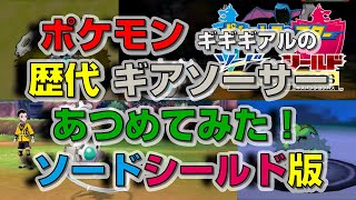 ポケモン剣盾版 ギギギアルの歴代「ギアソーサー」あつめてみた！