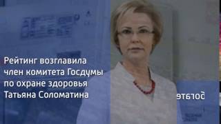 Топ 10 самых богатых чиновниц России  Названы самые богатые чиновницы России. Обсуждение и общество